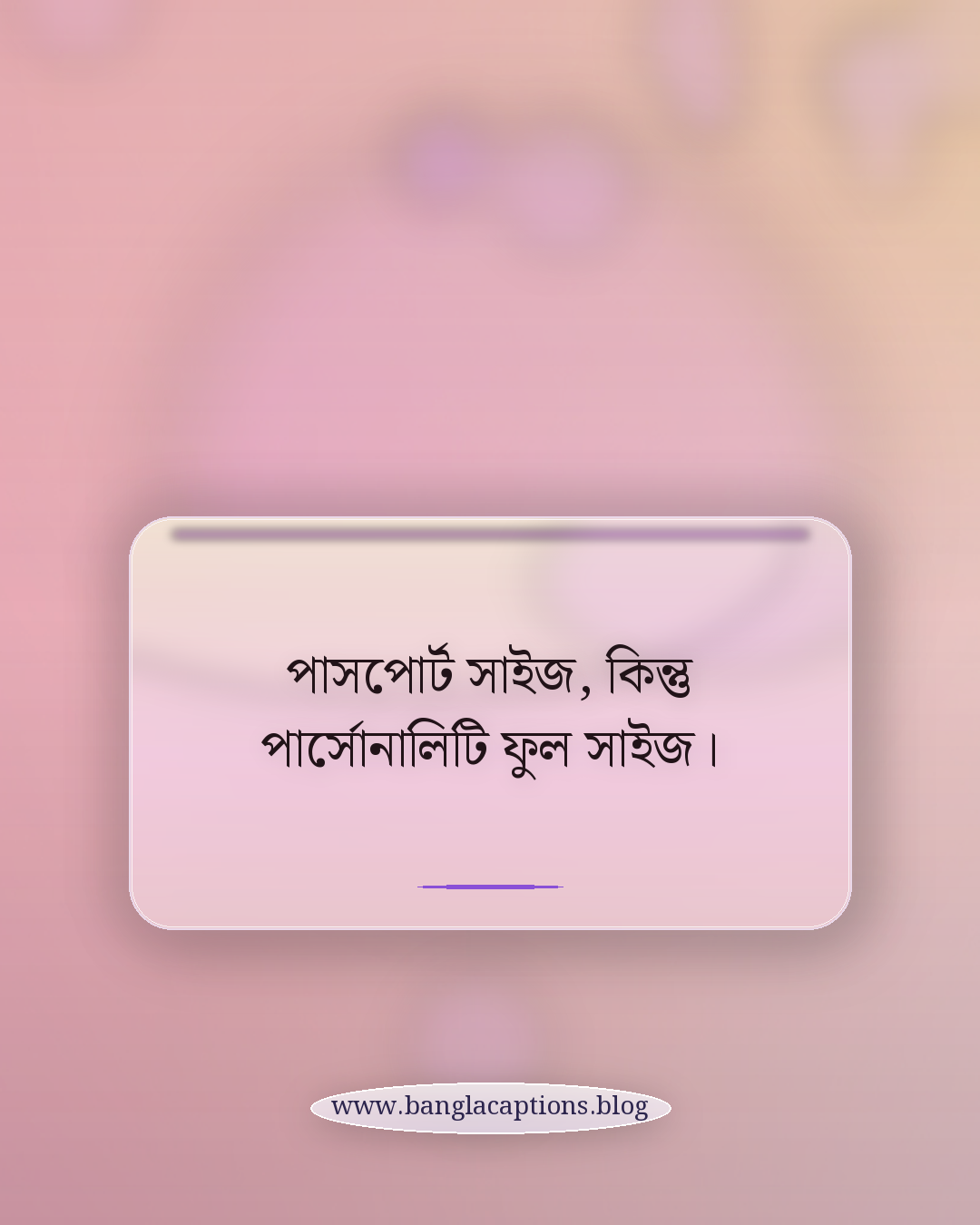 পাসপোর্ট সাইজ, কিন্তু পার্সোনালিটি ফুল সাইজ। - কিউট ও স্মার্ট পাসপোর্ট সাইজ ছবির ক্যাপশন