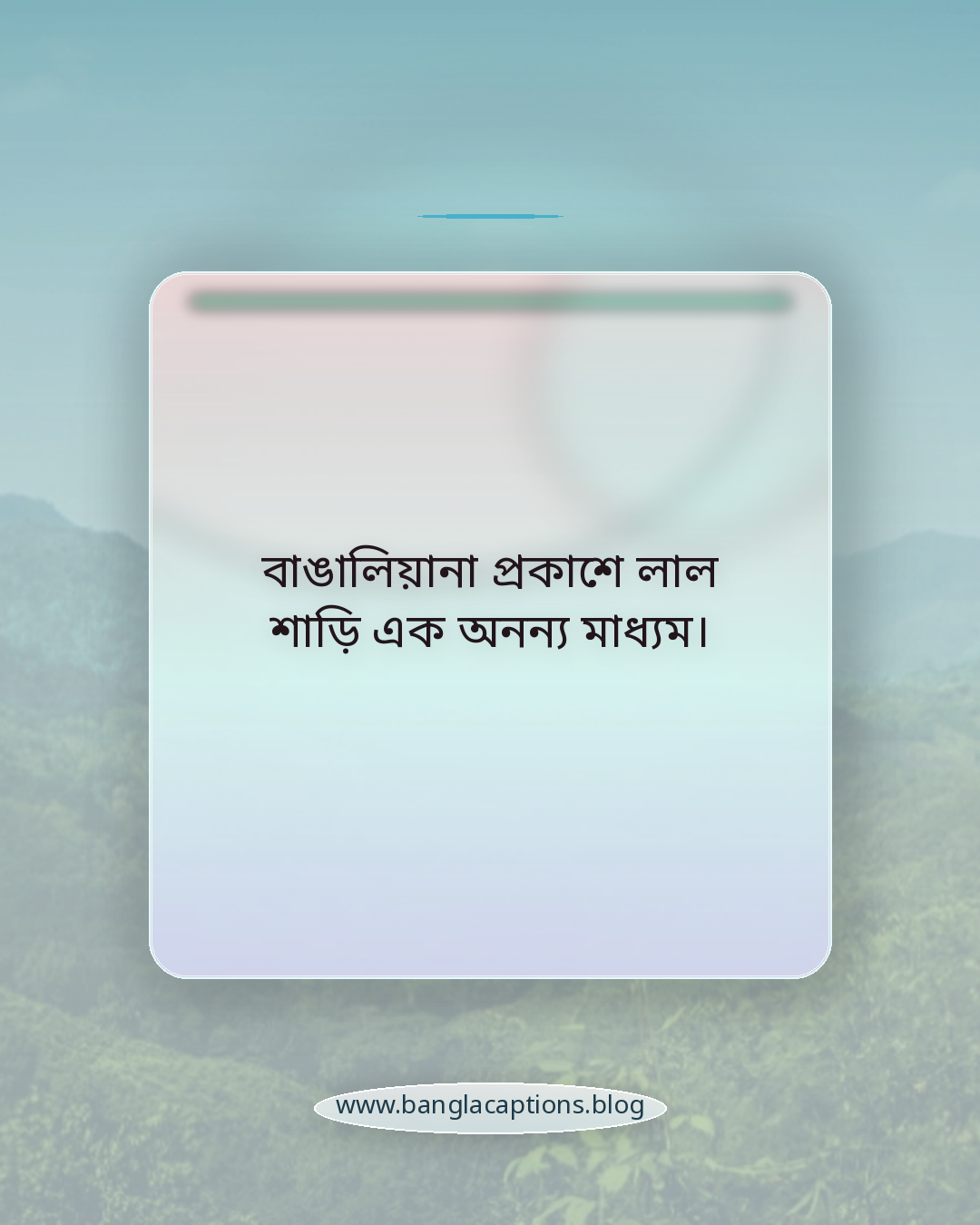 বাঙালিয়ানা প্রকাশে লাল শাড়ি এক অনন্য মাধ্যম। - লাল শাড়ির স্ট্যাটাস কেন এত জনপ্রিয়?