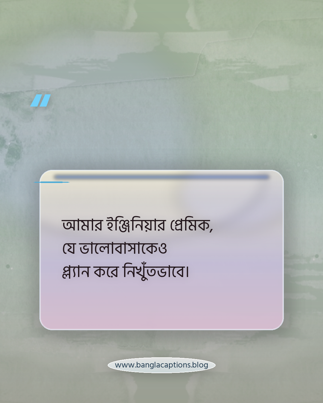 আমার ইঞ্জিনিয়ার প্রেমিক, যে ভালোবাসাকেও প্ল্যান করে নিখুঁতভাবে। - লাভ ও রোমান্টিক ইঞ্জিনিয়ার ক্যাপশন