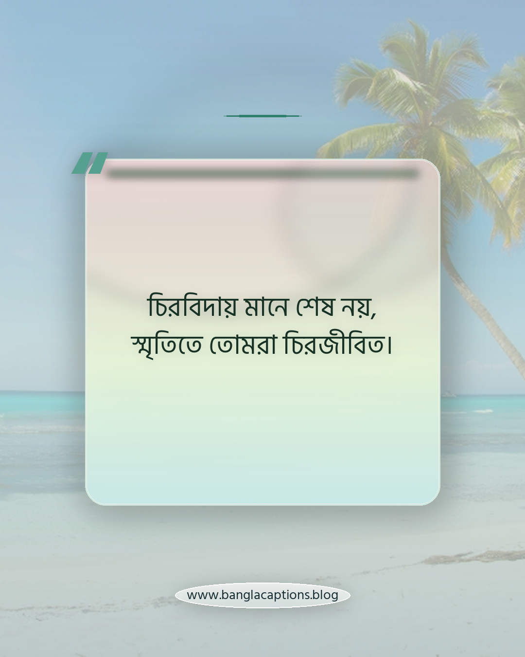 চিরবিদায় মানে শেষ নয়, স্মৃতিতে তোমরা চিরজীবিত। - মা বাবাকে মিস করার স্ট্যাটাস