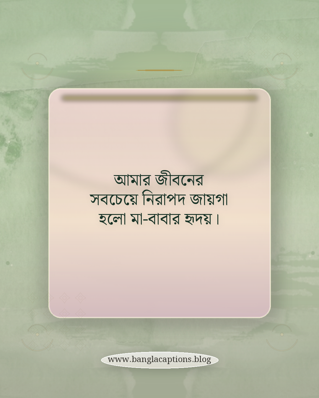 আমার জীবনের সবচেয়ে নিরাপদ জায়গা হলো মা-বাবার হৃদয়। - মা বাবাকে নিয়ে আবেগময় স্ট্যাটাস