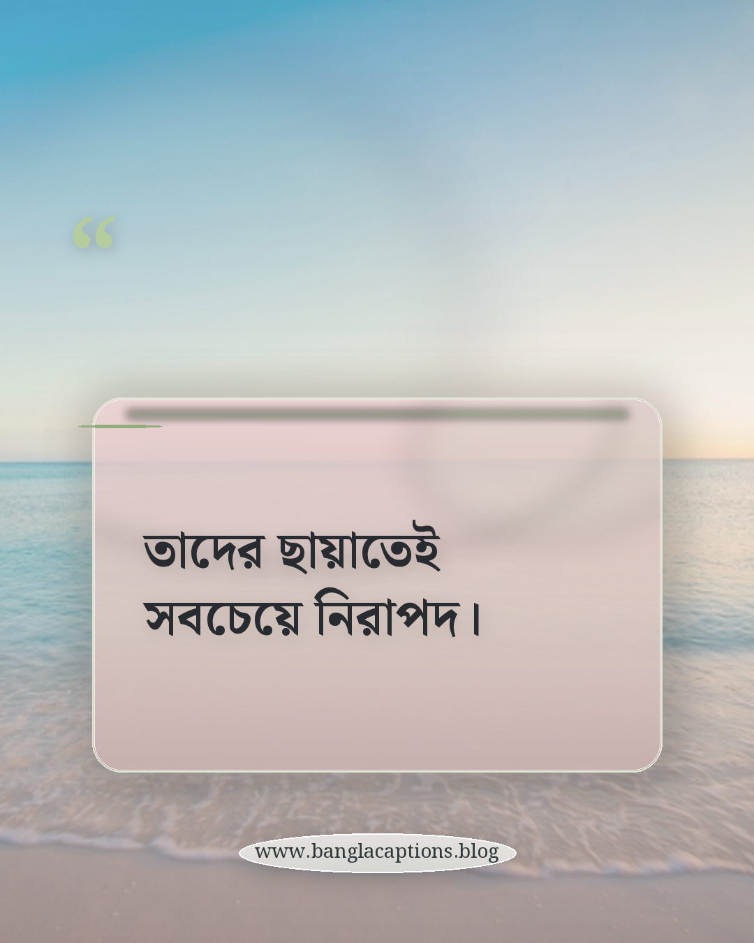 তাদের ছায়াতেই সবচেয়ে নিরাপদ। - মা বাবাকে নিয়ে ছোট স্ট্যাটাস