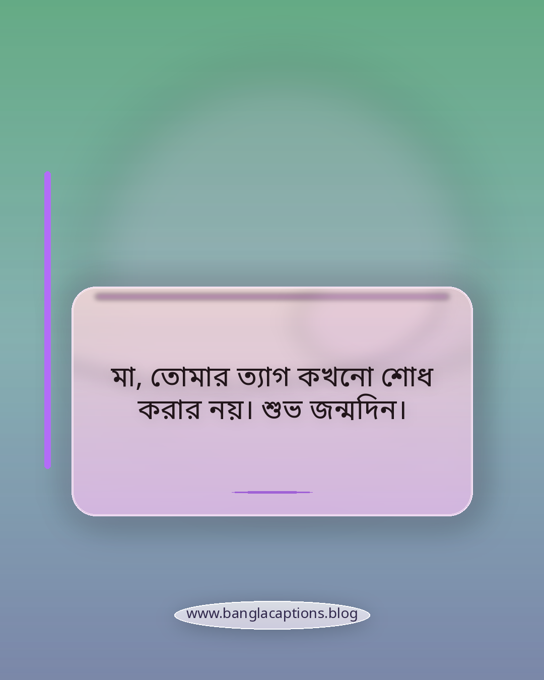 মা, তোমার ত্যাগ কখনো শোধ করার নয়। শুভ জন্মদিন। - মা-বাবার জন্য জন্মদিনের স্ট্যাটাস