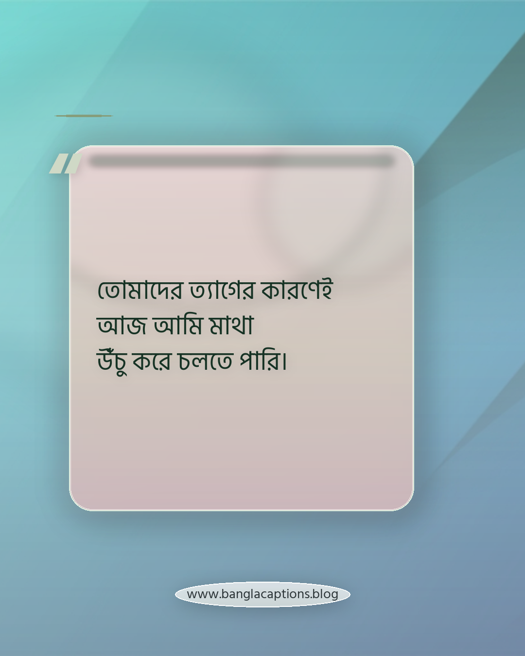 তোমাদের ত্যাগের কারণেই আজ আমি মাথা উঁচু করে চলতে পারি। - মা বাবার প্রতি কৃতজ্ঞতার স্ট্যাটাস