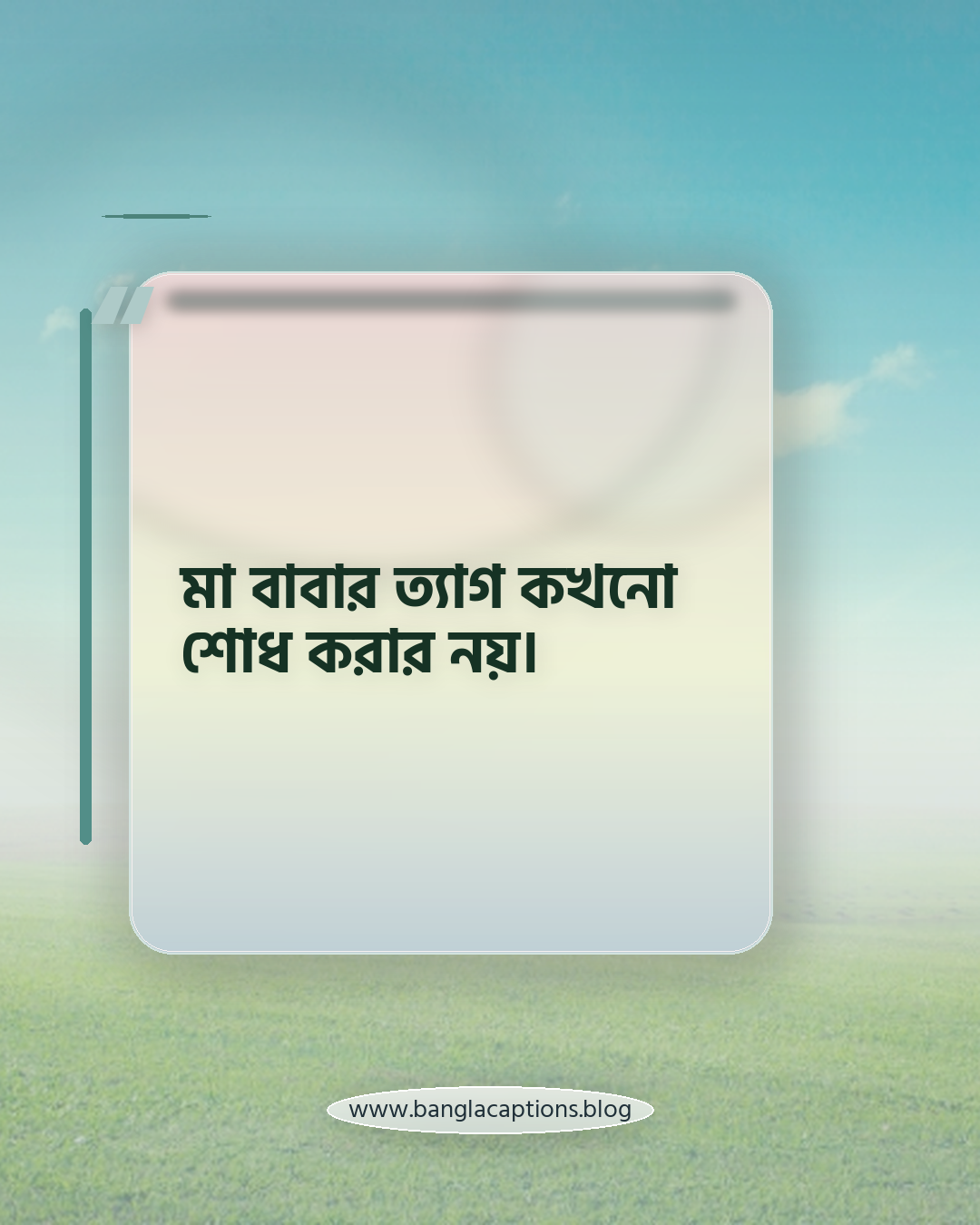 মা বাবার ত্যাগ কখনো শোধ করার নয়। - মা বাবার সেরা স্ট্যাটাস