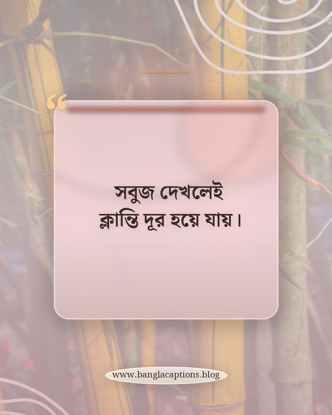 সবুজ দেখলেই ক্লান্তি দূর হয়ে যায়। - মাঠের সবুজ নিয়ে ছোট স্ট্যাটাস