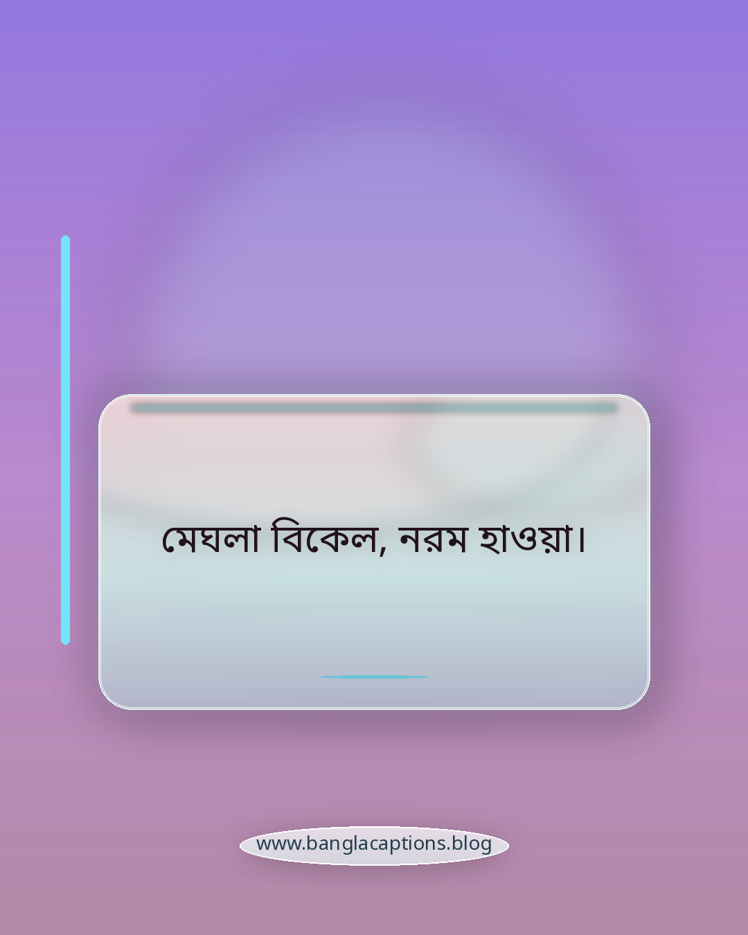 মেঘলা বিকেল, নরম হাওয়া। - মেঘলা আকাশের সেরা ক্যাপশন