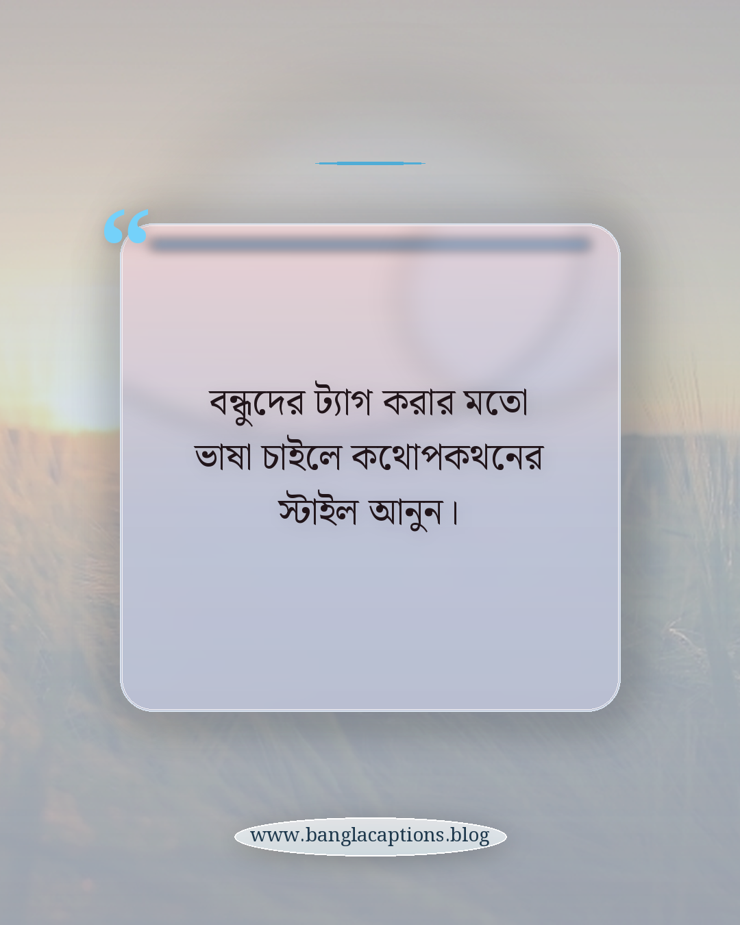 বন্ধুদের ট্যাগ করার মতো ভাষা চাইলে কথোপকথনের স্টাইল আনুন। - মেঘলা আকাশ নিয়ে নিজের মতো ক্যাপশন লেখার টিপস