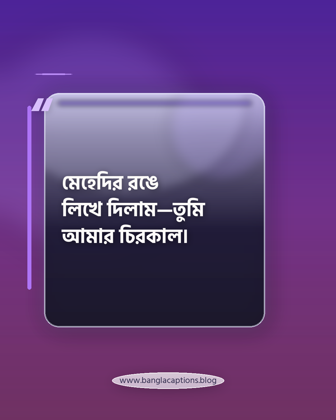 মেহেদির রঙে লিখে দিলাম—তুমি আমার চিরকাল। - মেহেদি দেওয়া হাতের রোমান্টিক ক্যাপশন