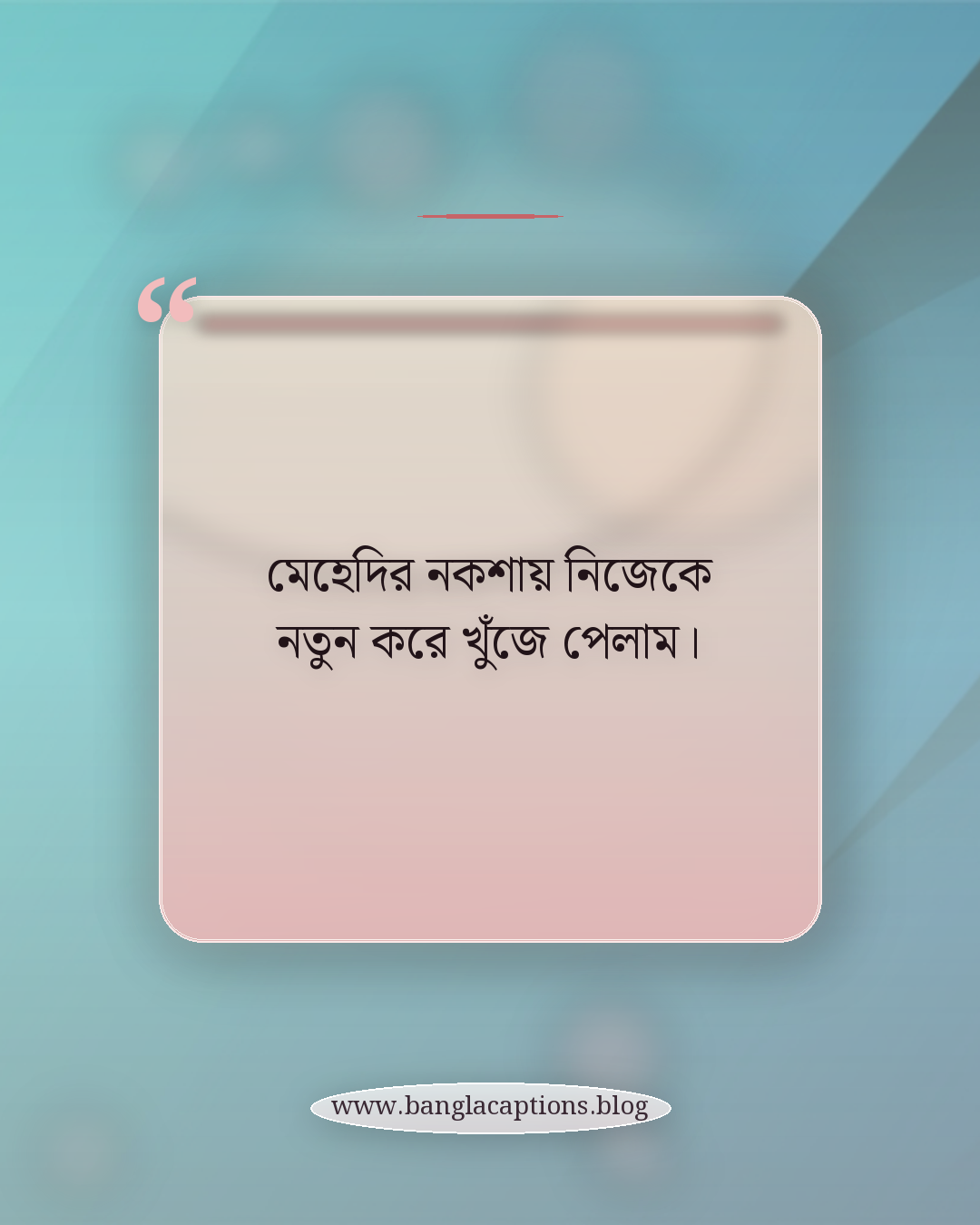 মেহেদির নকশায় নিজেকে নতুন করে খুঁজে পেলাম। - মেহেদি দেওয়া হাতের স্ট্যাটাস