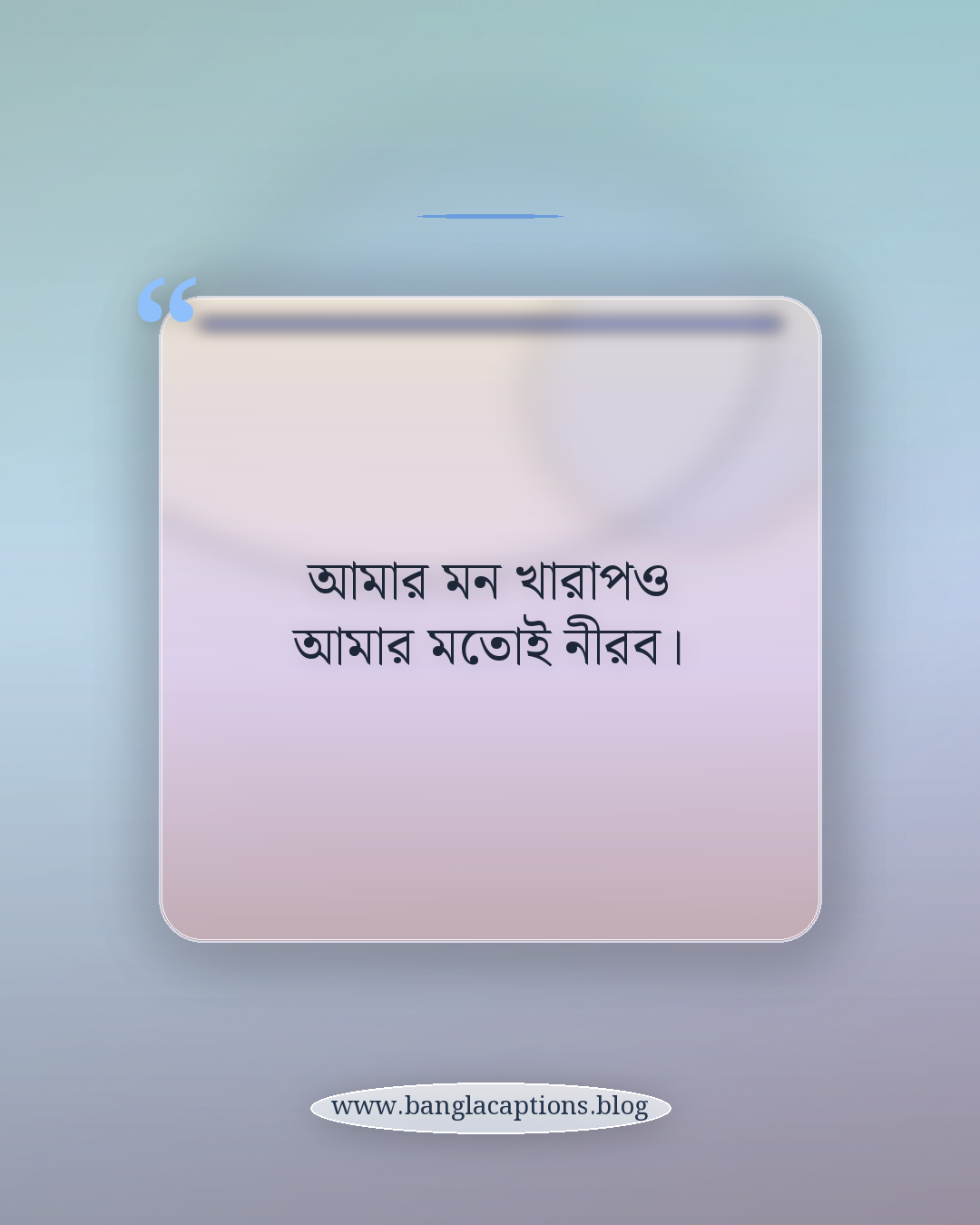 আমার মন খারাপও আমার মতোই নীরব। - মেয়েদের জন্য একাকীত্বের ক্যাপশন