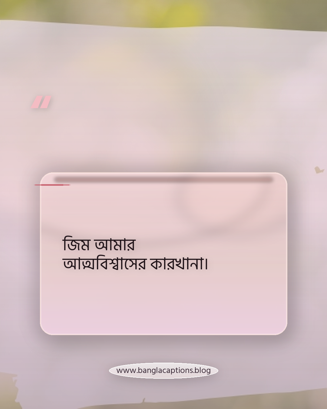 জিম আমার আত্মবিশ্বাসের কারখানা। - মেয়েদের জন্য জিম ক্যাপশন