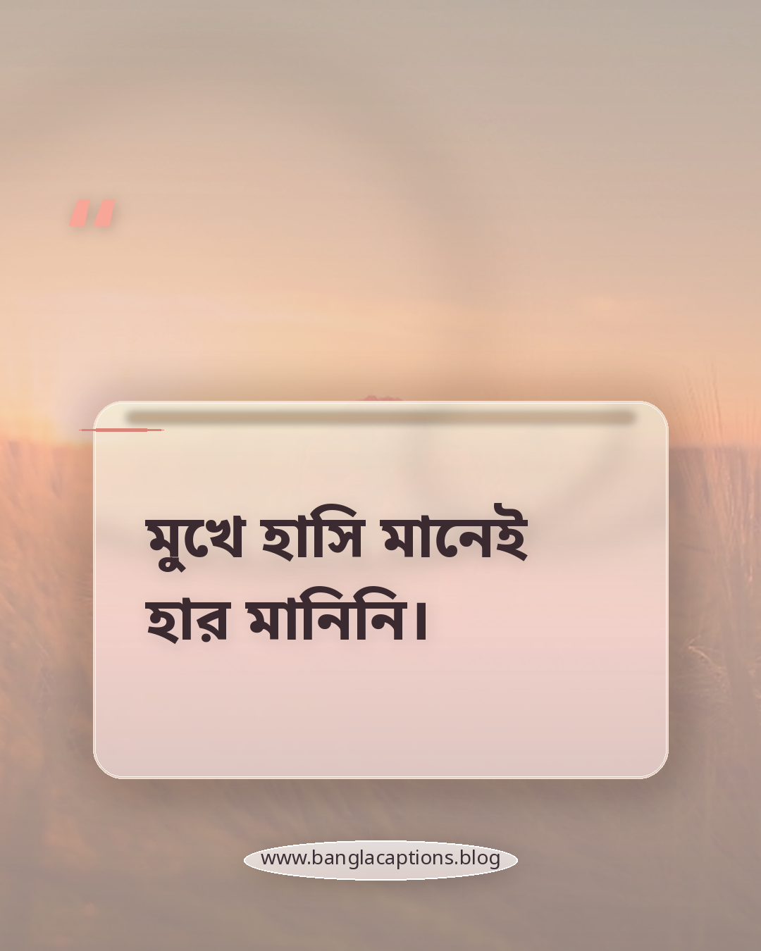 মুখে হাসি মানেই হার মানিনি। - মেয়েদের জন্য হাসিমুখের স্ট্যাটাস