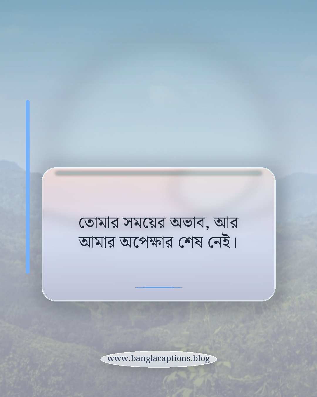তোমার সময়ের অভাব, আর আমার অপেক্ষার শেষ নেই। - মেয়েদের জন্য অবহেলার ক্যাপশন