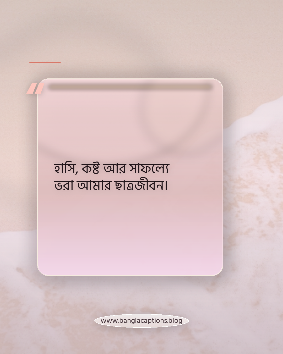 হাসি, কষ্ট আর সাফল্যে ভরা আমার ছাত্রজীবন। - মেয়েদের জন্য ভার্সিটি ক্যাপশন