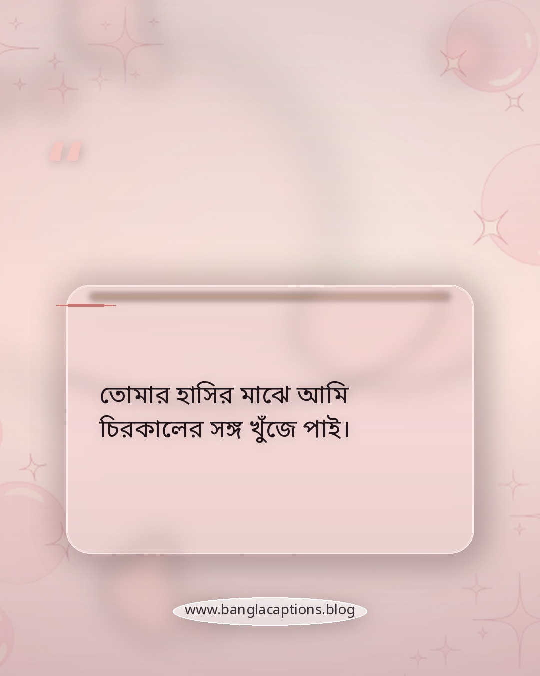 তোমার হাসির মাঝে আমি চিরকালের সঙ্গ খুঁজে পাই। - মিষ্টি হাসি নিয়ে রোমান্টিক স্ট্যাটাস