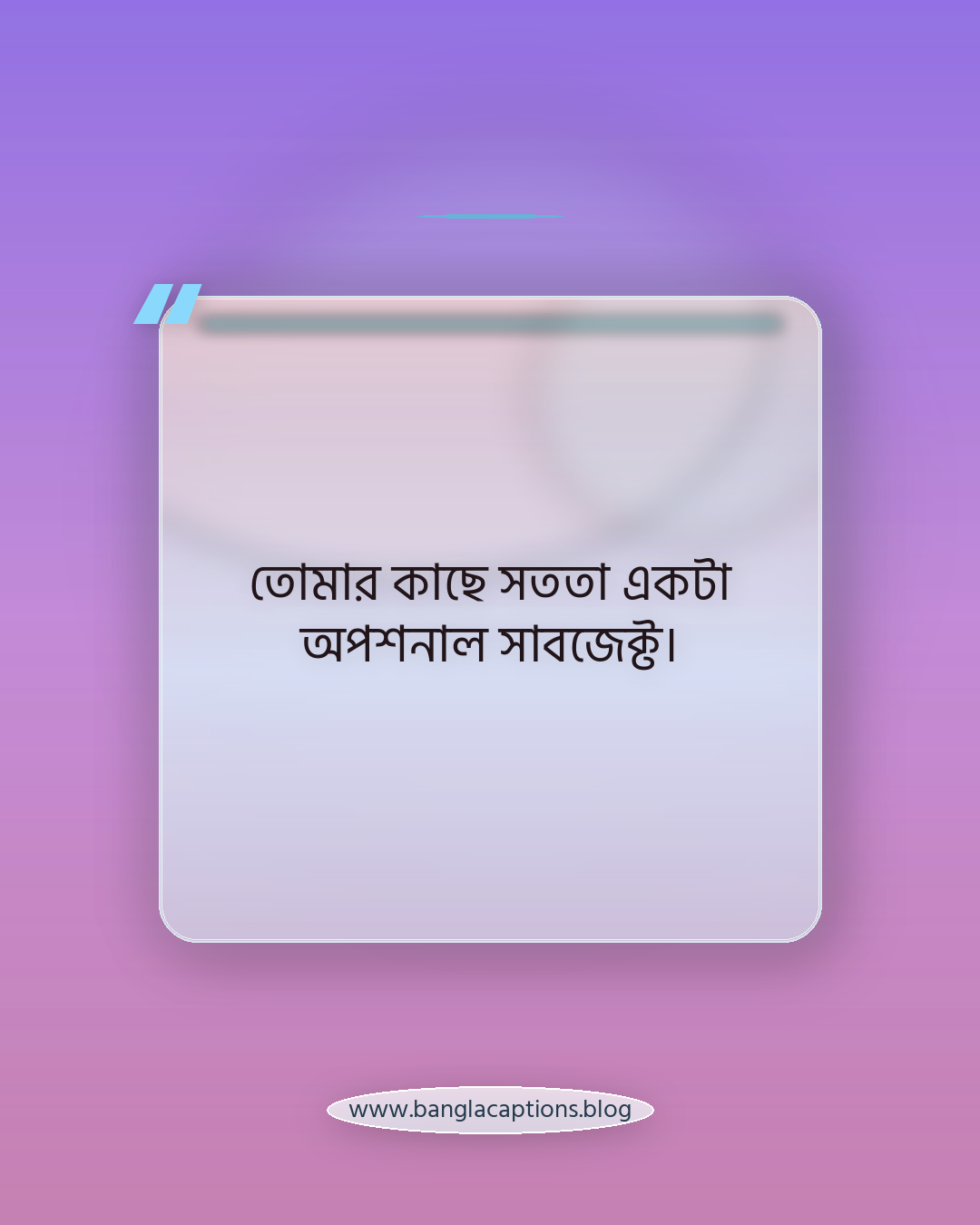 তোমার কাছে সততা একটা অপশনাল সাবজেক্ট। - মিথ্যা মানুষকে নিয়ে ব্যঙ্গাত্মক ক্যাপশন
