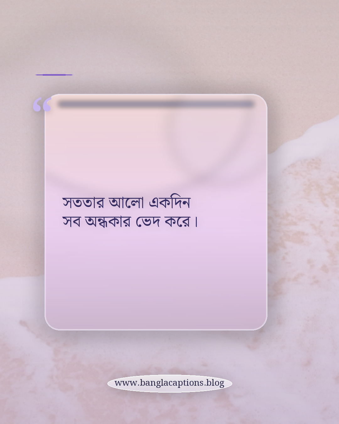সততার আলো একদিন সব অন্ধকার ভেদ করে। - মিথ্যাবাদী মানুষ নিয়ে উক্তি