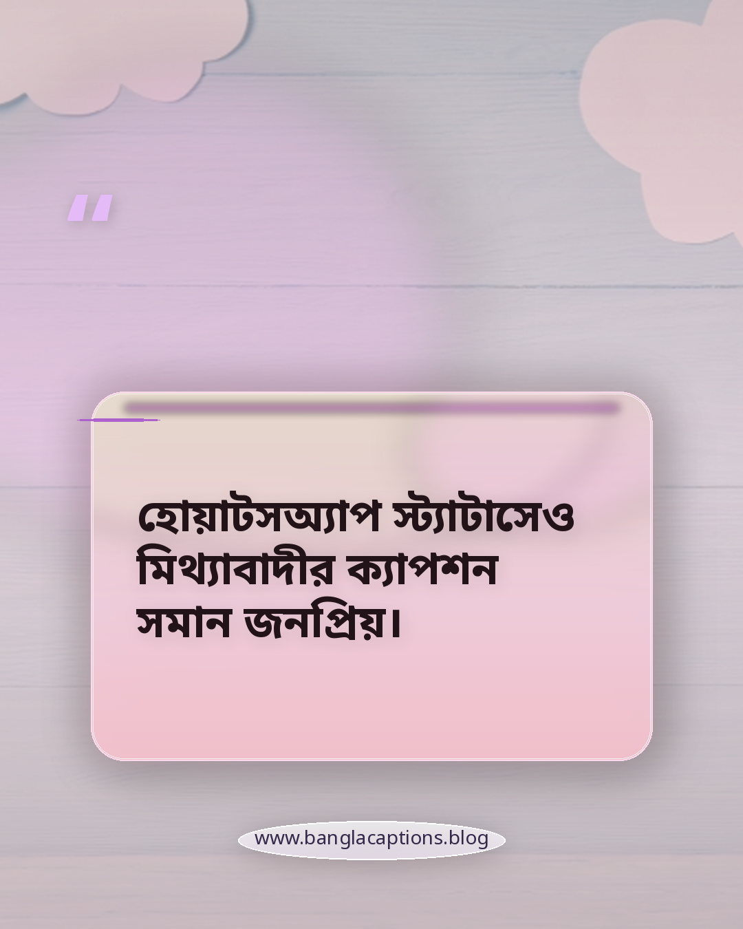 হোয়াটসঅ্যাপ স্ট্যাটাসেও মিথ্যাবাদীর ক্যাপশন সমান জনপ্রিয়। - মিথ্যাবাদীর ক্যাপশন কী ও কেন জনপ্রিয়
