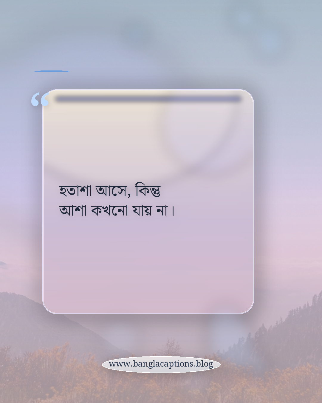 হতাশা আসে, কিন্তু আশা কখনো যায় না। - মধ্যবিত্তের স্বপ্ন ও সংগ্রামের ক্যাপশন