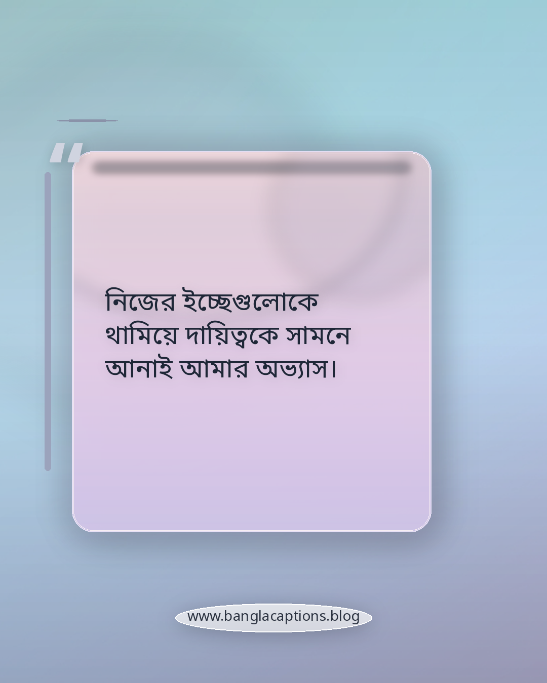 নিজের ইচ্ছেগুলোকে থামিয়ে দায়িত্বকে সামনে আনাই আমার অভ্যাস। - মধ্যবিত্ত ছেলেদের স্ট্যাটাস