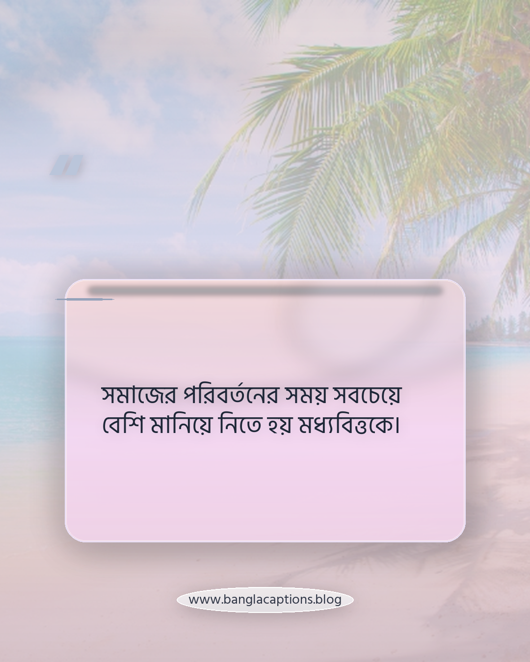 সমাজের পরিবর্তনের সময় সবচেয়ে বেশি মানিয়ে নিতে হয় মধ্যবিত্তকে। - মধ্যবিত্ত জীবন নিয়ে বিখ্যাত উক্তি ও ভাবনা