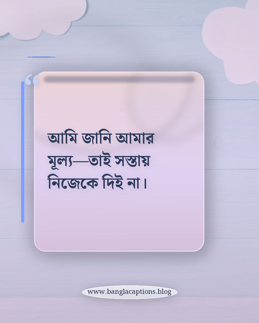 আমি জানি আমার মূল্য—তাই সস্তায় নিজেকে দিই না। - মধ্যবিত্ত মেয়েদের স্ট্যাটাস