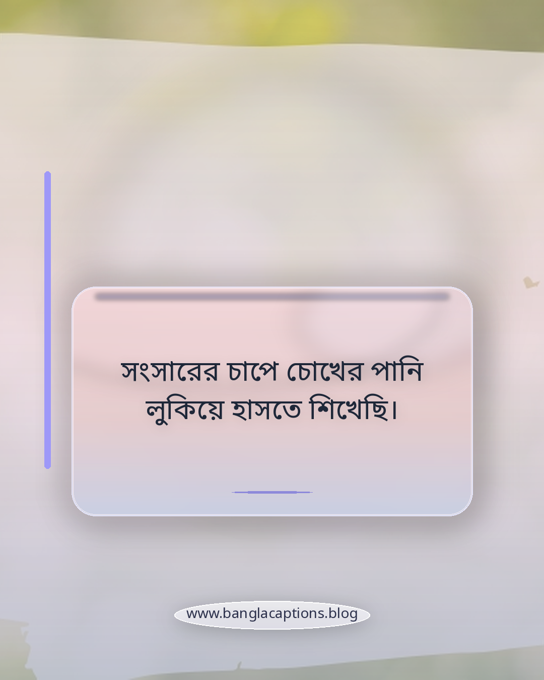 সংসারের চাপে চোখের পানি লুকিয়ে হাসতে শিখেছি। - মধ্যবিত্ত পরিবারের কষ্টের স্ট্যাটাস