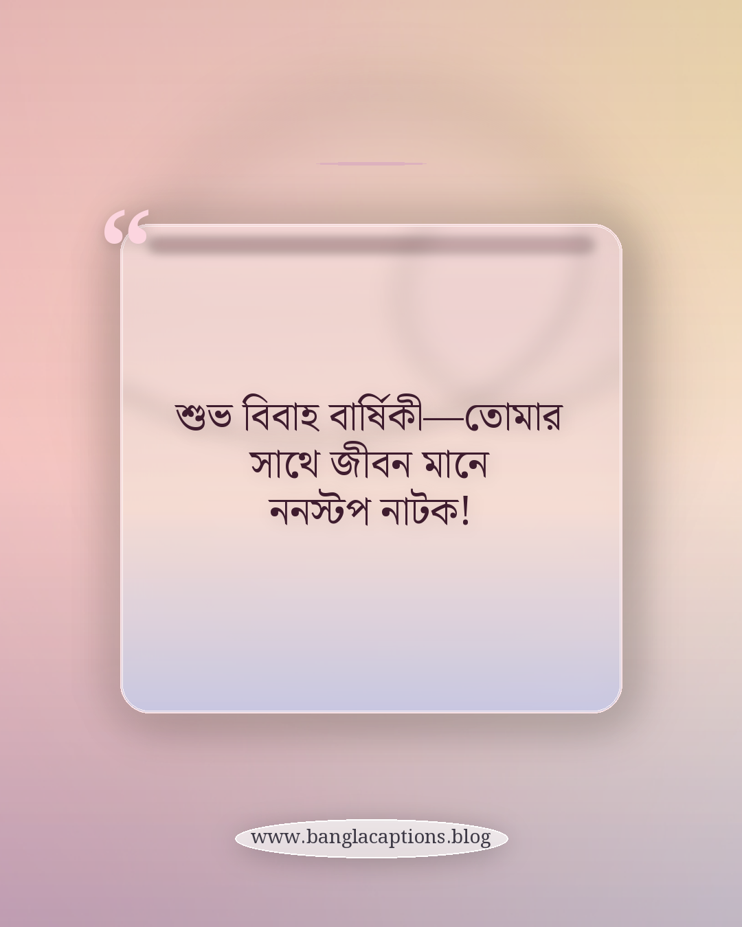 শুভ বিবাহ বার্ষিকী—তোমার সাথে জীবন মানে ননস্টপ নাটক! - মজার বিবাহ বার্ষিকীর ক্যাপশন