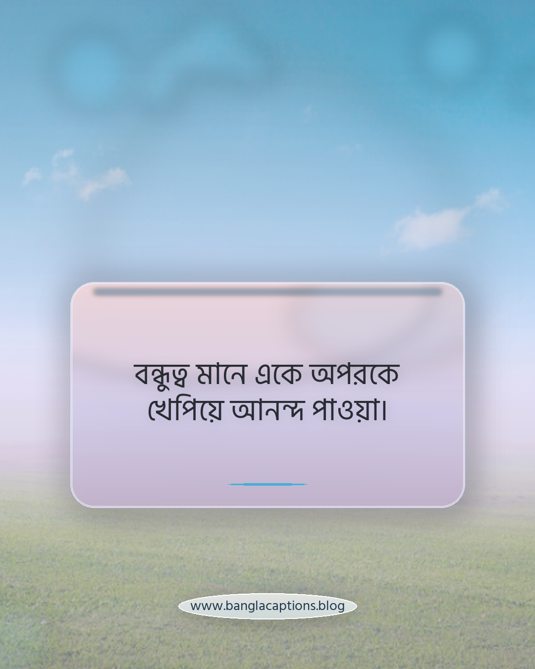 বন্ধুত্ব মানে একে অপরকে খেপিয়ে আনন্দ পাওয়া। - মজার বন্ধুত্বের স্ট্যাটাস