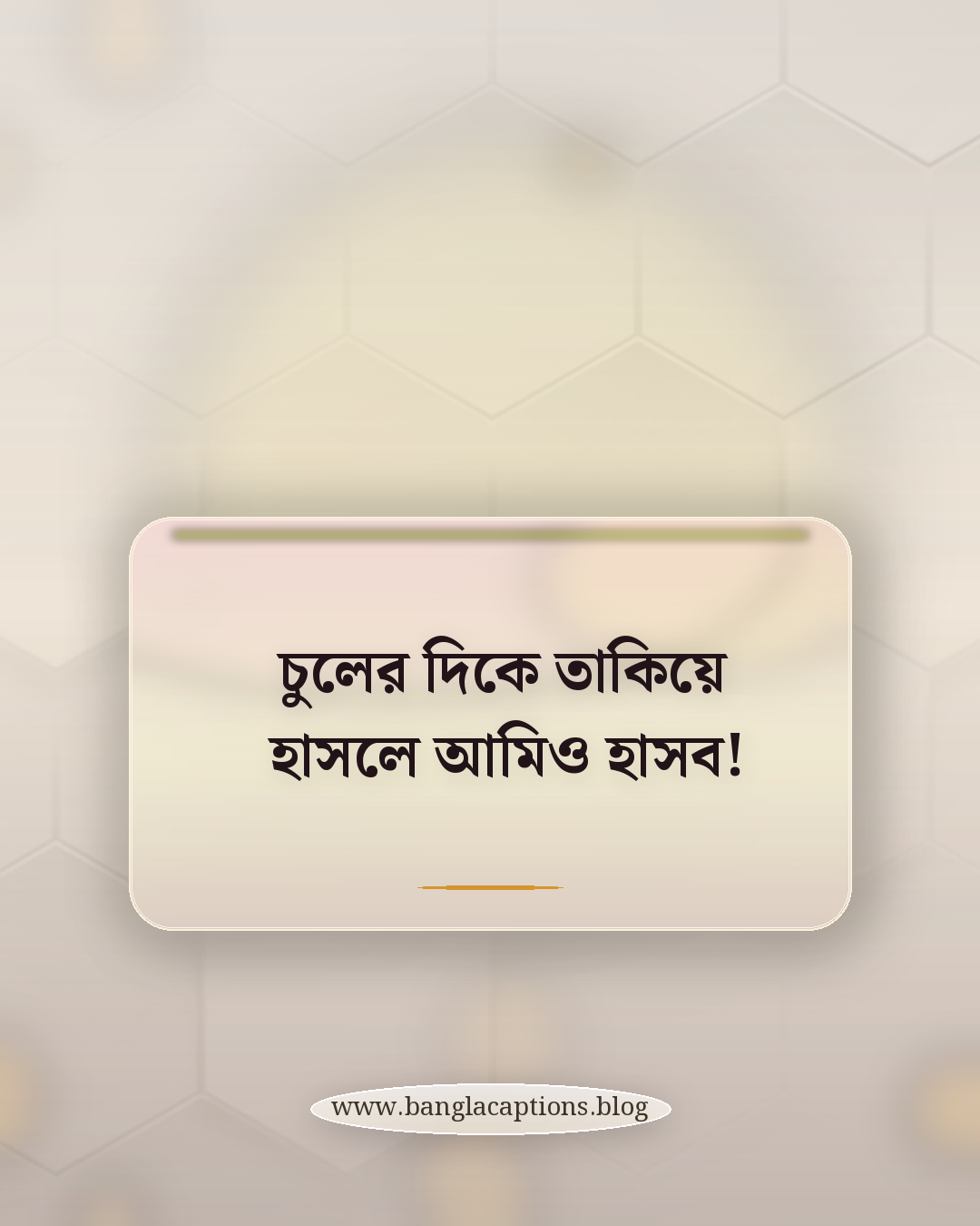 চুলের দিকে তাকিয়ে হাসলে আমিও হাসব! - মজার এলোমেলো চুলের স্ট্যাটাস
