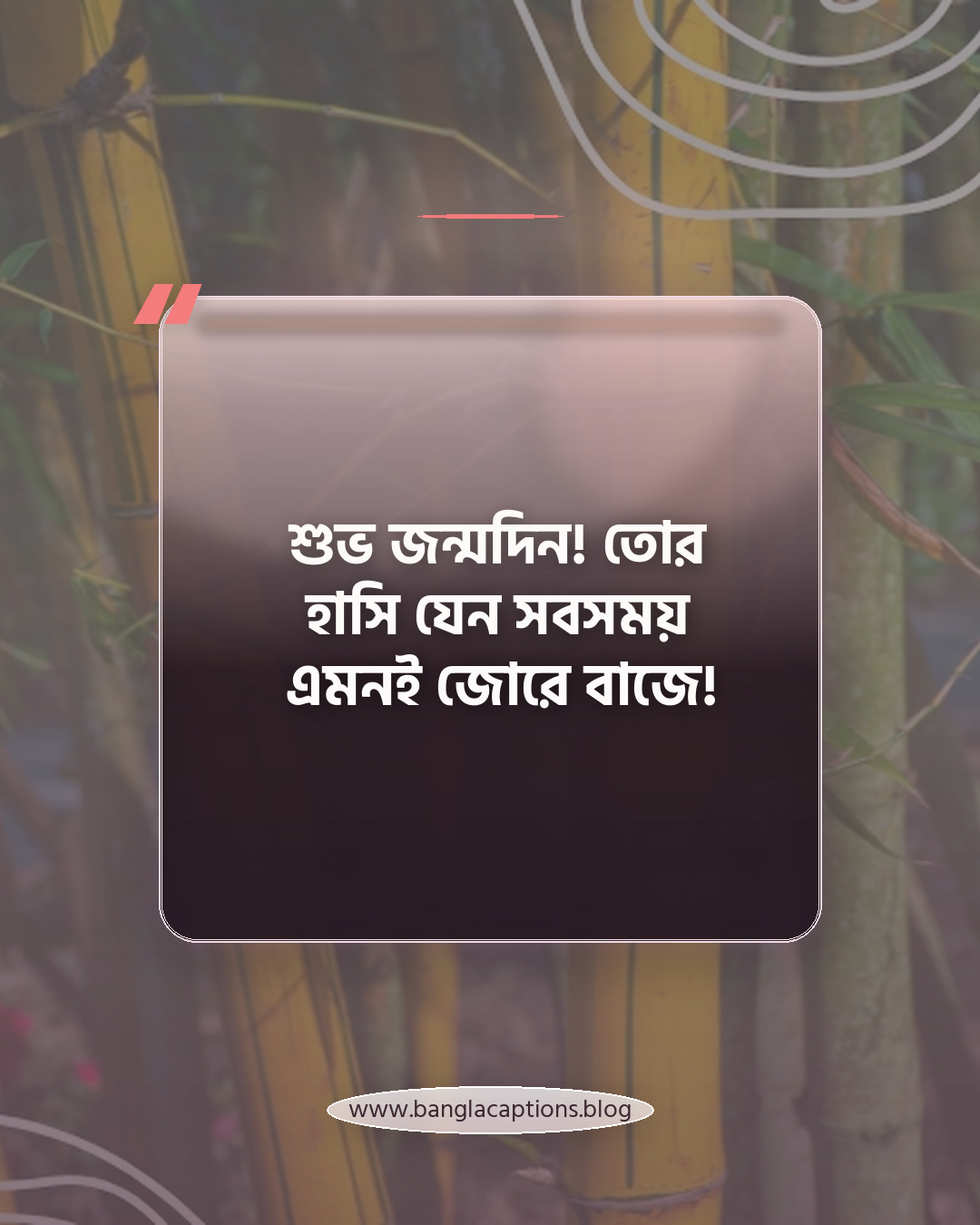 শুভ জন্মদিন! তোর হাসি যেন সবসময় এমনই জোরে বাজে! - মজার জন্মদিনের স্ট্যাটাস