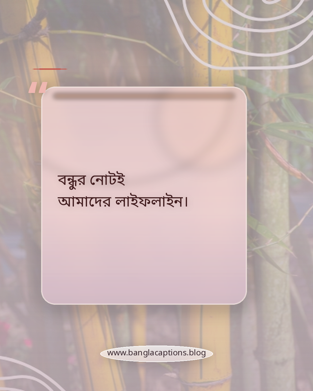 বন্ধুর নোটই আমাদের লাইফলাইন। - মজার ও ফানি কলেজ স্ট্যাটাস