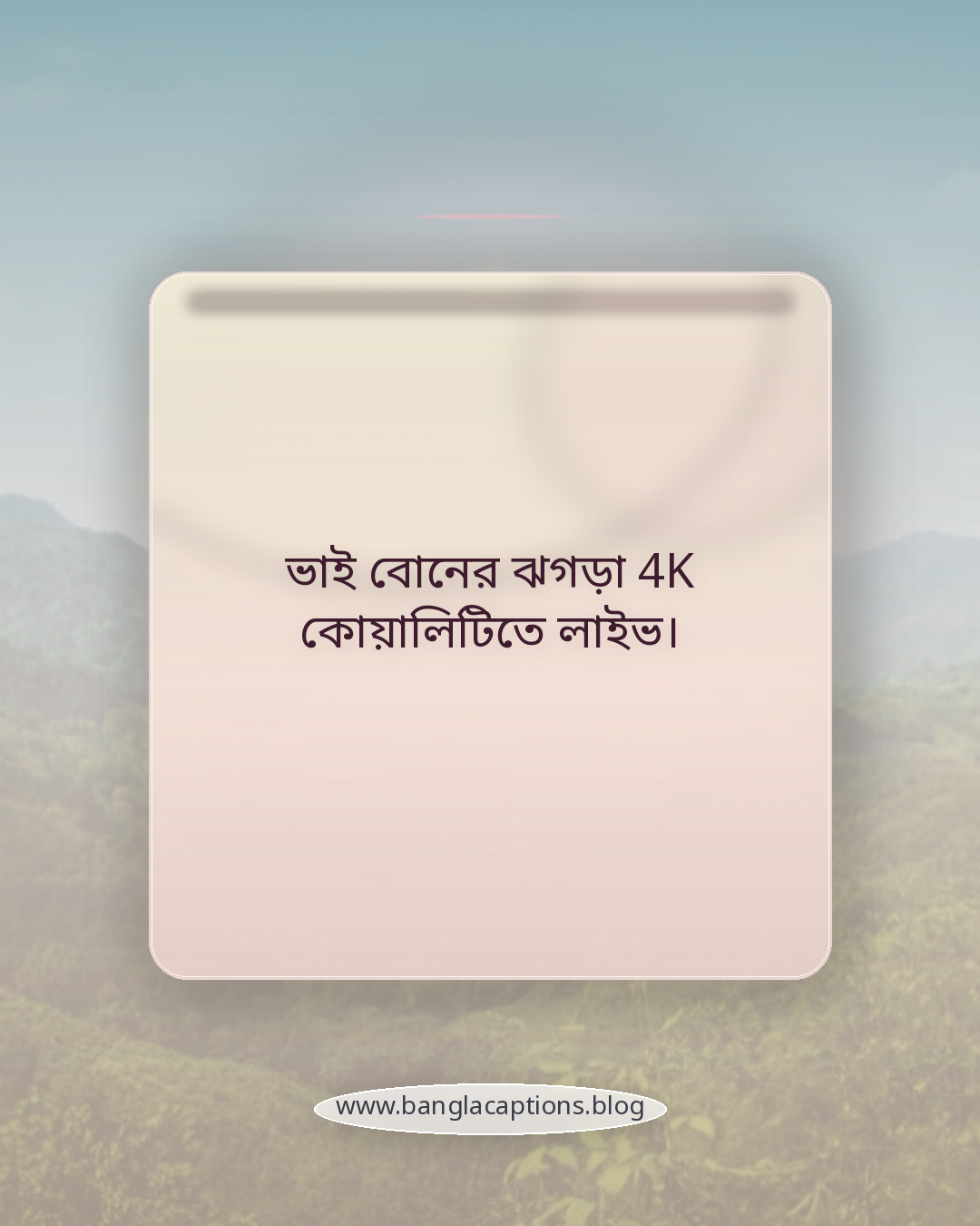 ভাই বোনের ঝগড়া 4K কোয়ালিটিতে লাইভ। - মজার ও খুনসুটির ভাই বোনের ক্যাপশন