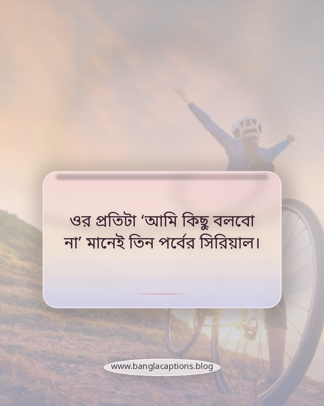 ওর প্রতিটা ‘আমি কিছু বলবো না’ মানেই তিন পর্বের সিরিয়াল। - মজার অভিনয়ের স্ট্যাটাস
