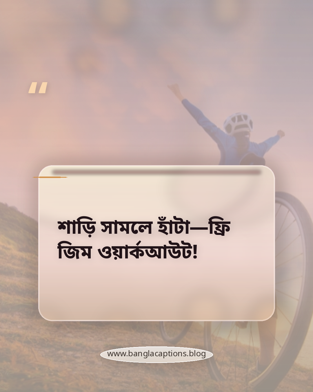 শাড়ি সামলে হাঁটা—ফ্রি জিম ওয়ার্কআউট! - মজার শাড়ি পরা ক্যাপশন
