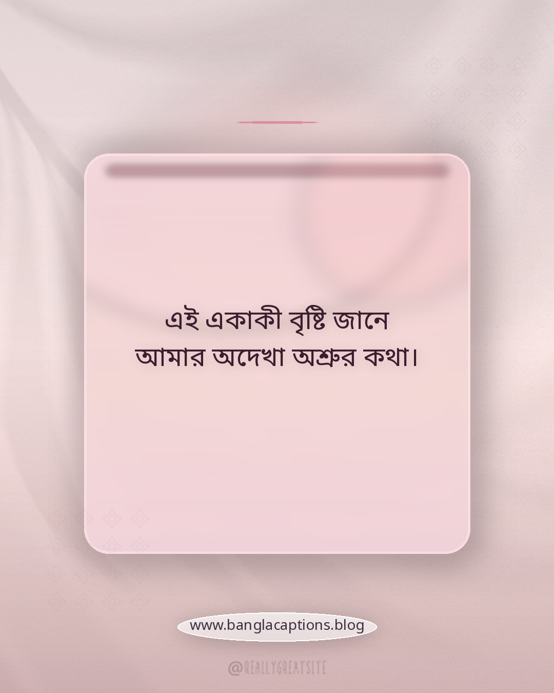এই একাকী বৃষ্টি জানে আমার অদেখা অশ্রুর কথা। - মন খারাপের বৃষ্টির স্ট্যাটাস
