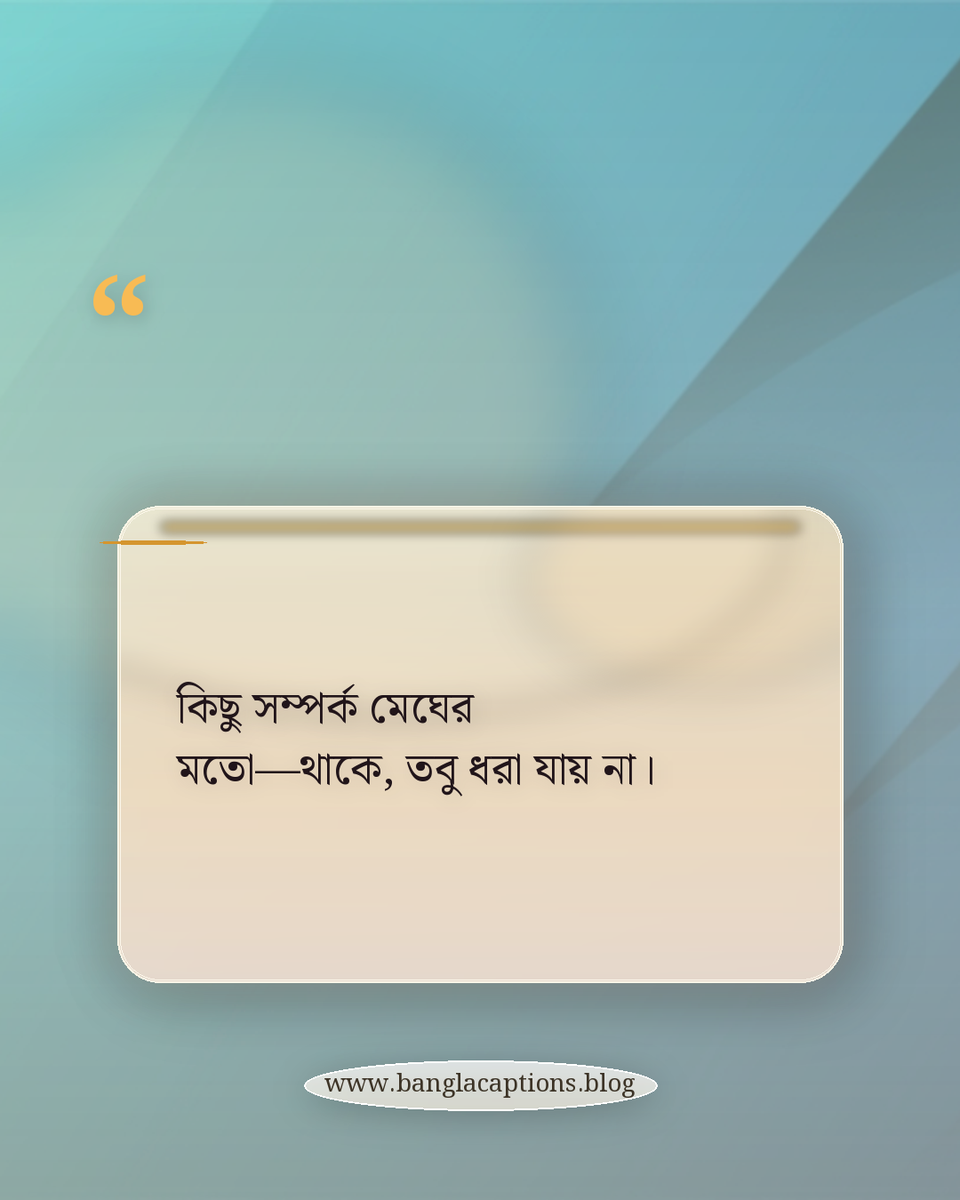 কিছু সম্পর্ক মেঘের মতো—থাকে, তবু ধরা যায় না। - মন খারাপের মেঘলা আকাশের স্ট্যাটাস