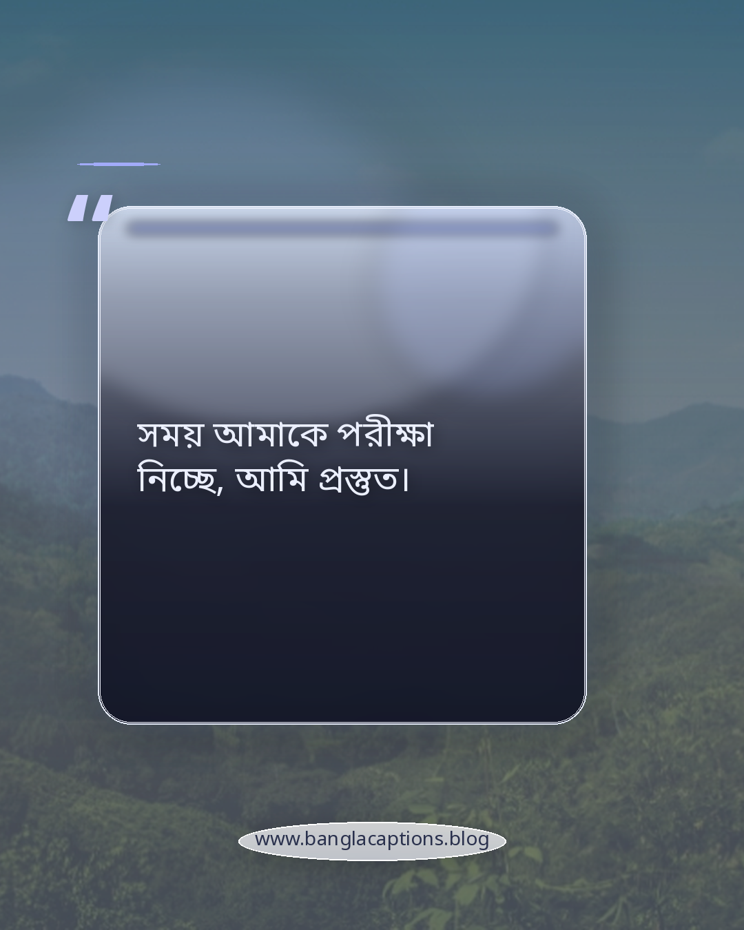 সময় আমাকে পরীক্ষা নিচ্ছে, আমি প্রস্তুত। - মোটিভেশনাল বেকারত্বের স্ট্যাটাস