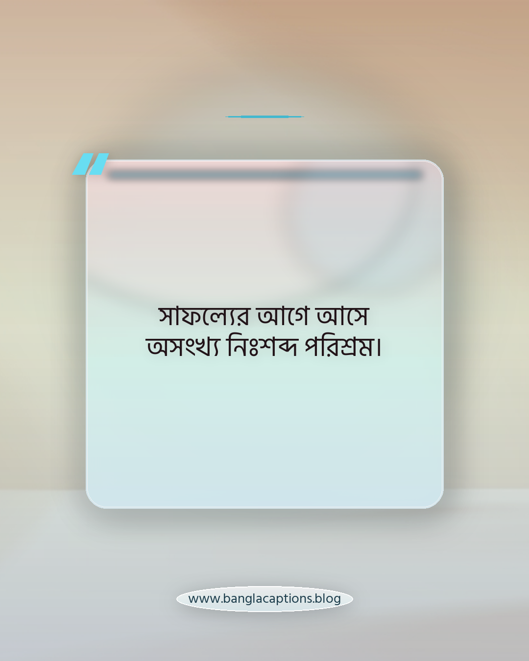 সাফল্যের আগে আসে অসংখ্য নিঃশব্দ পরিশ্রম। - মোটিভেশনাল পরিশ্রমের স্ট্যাটাস