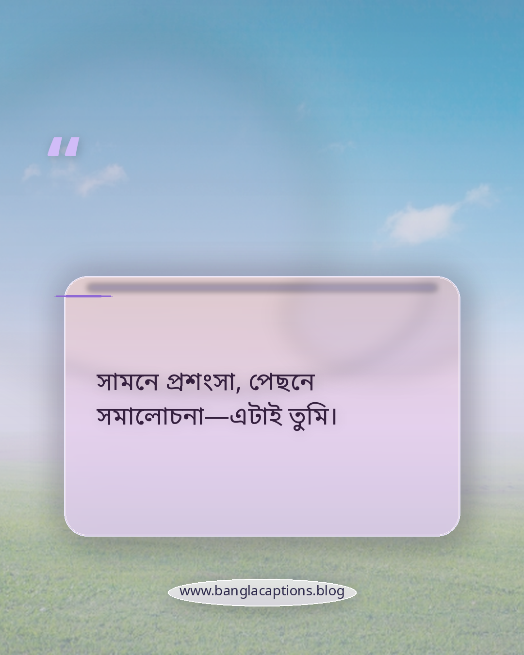 সামনে প্রশংসা, পেছনে সমালোচনা—এটাই তুমি। - মুখোশধারী মানুষ নিয়ে ক্যাপশন