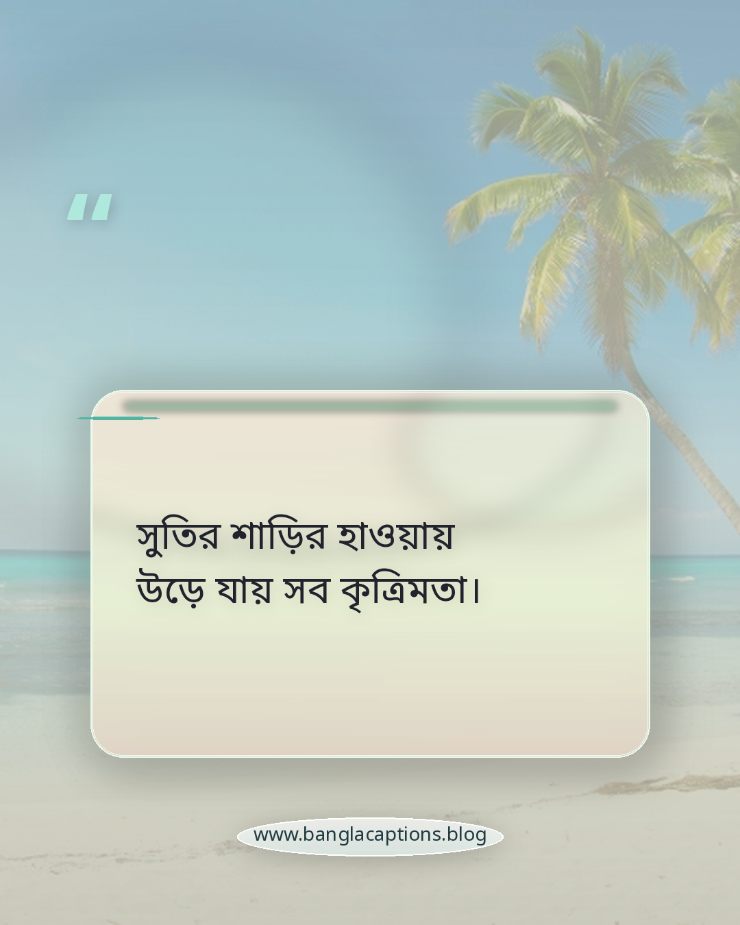 সুতির শাড়ির হাওয়ায় উড়ে যায় সব কৃত্রিমতা। - নান্দনিক ও কাব্যিক সুতির শাড়ির উক্তি