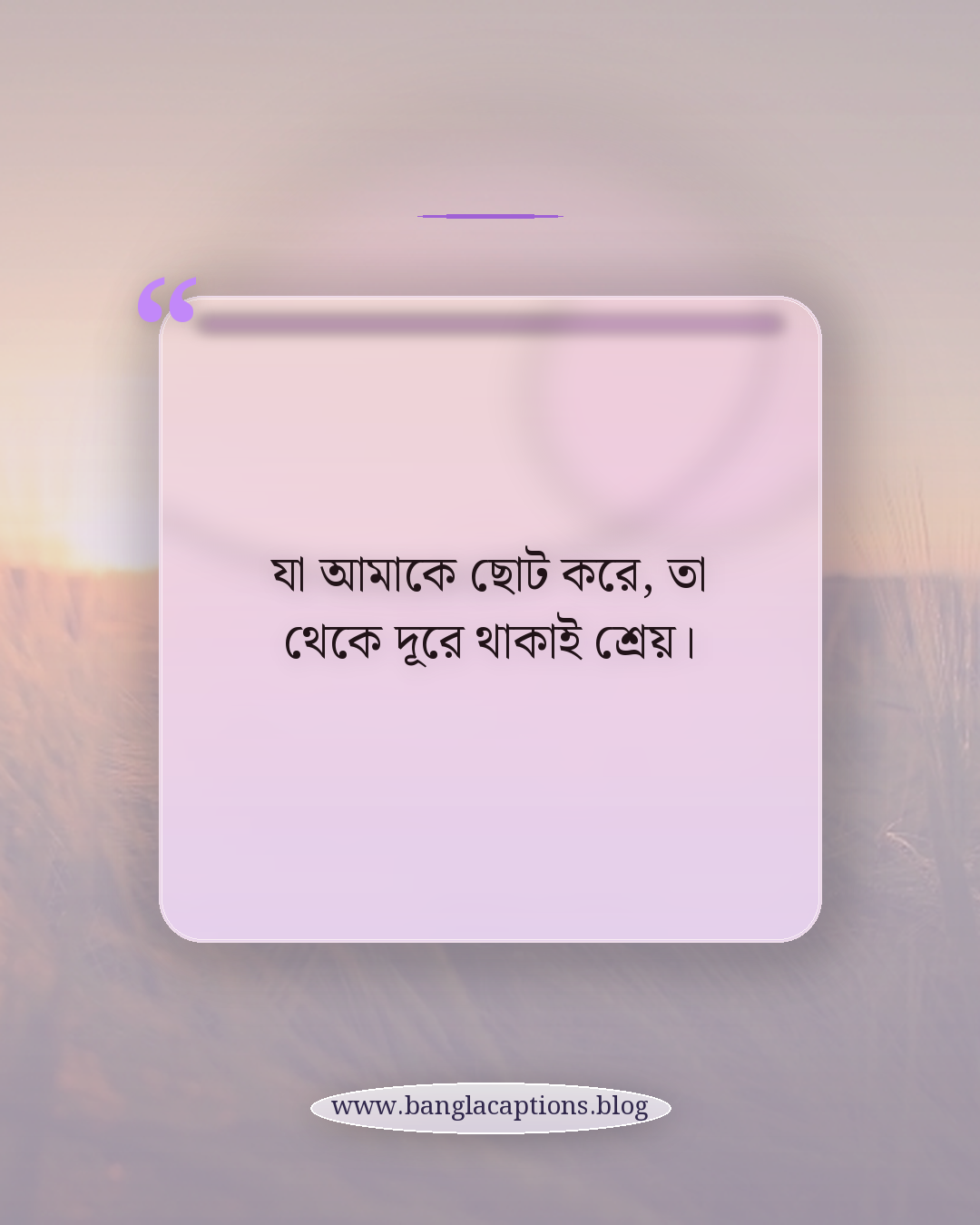 যা আমাকে ছোট করে, তা থেকে দূরে থাকাই শ্রেয়। - নিজেকে ভালোবাসা ও আত্মসম্মান নিয়ে স্ট্যাটাস