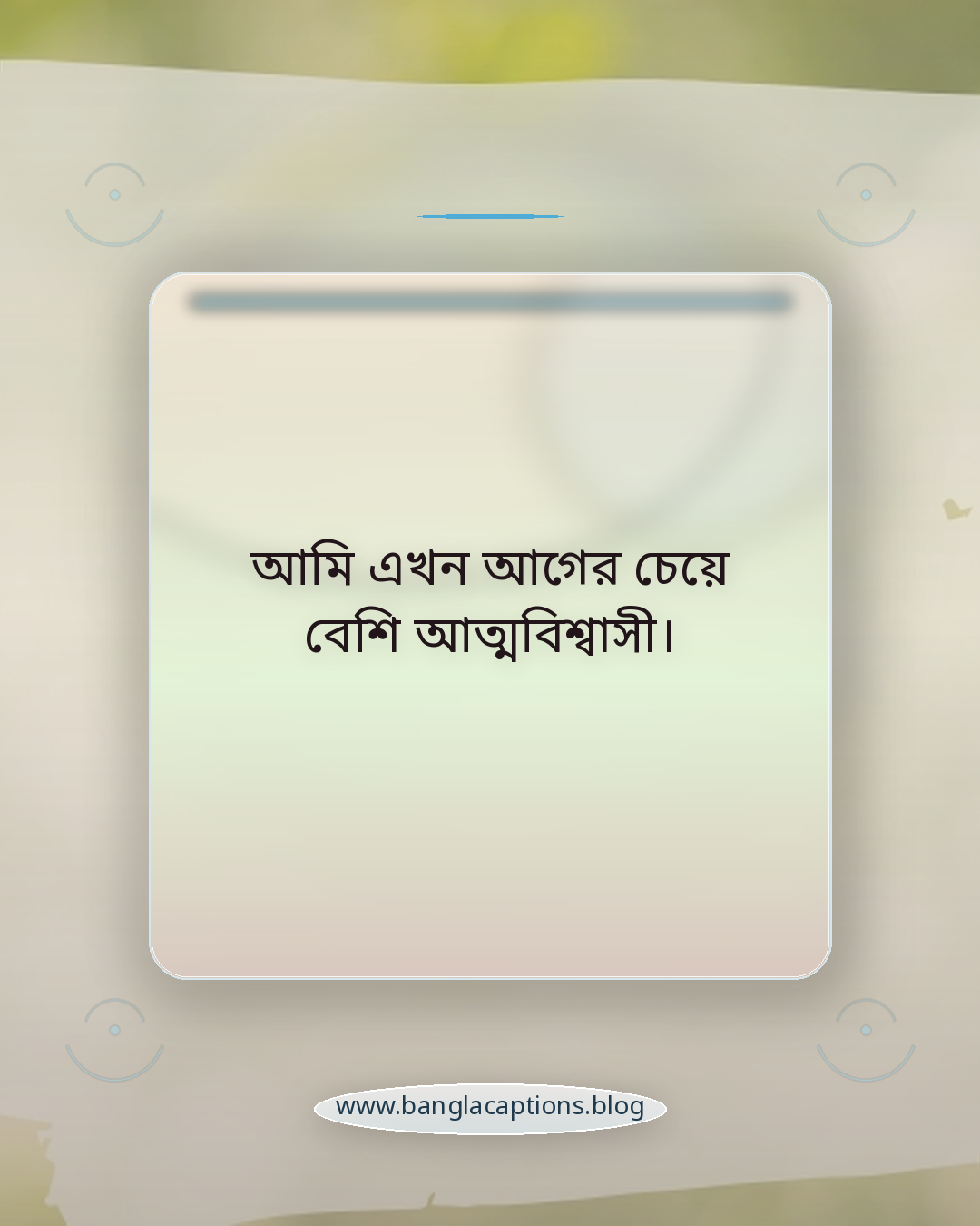 আমি এখন আগের চেয়ে বেশি আত্মবিশ্বাসী। - নিজেকে শক্ত রাখার অনুপ্রেরণামূলক ক্যাপশন