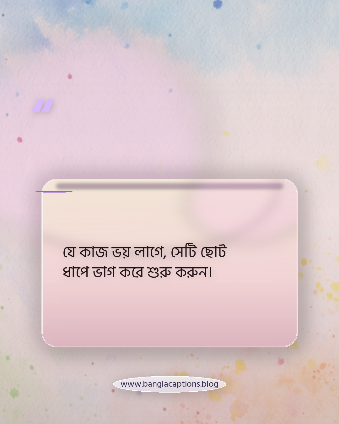 যে কাজ ভয় লাগে, সেটি ছোট ধাপে ভাগ করে শুরু করুন। - নিজের আত্মবিশ্বাস বাড়ানোর উপায়