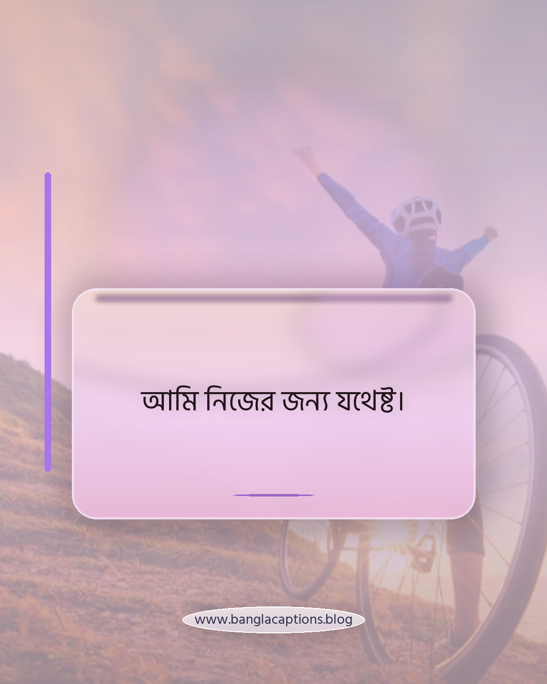 আমি নিজের জন্য যথেষ্ট। - নিজের ছবি নিয়ে আত্মবিশ্বাসী স্ট্যাটাস