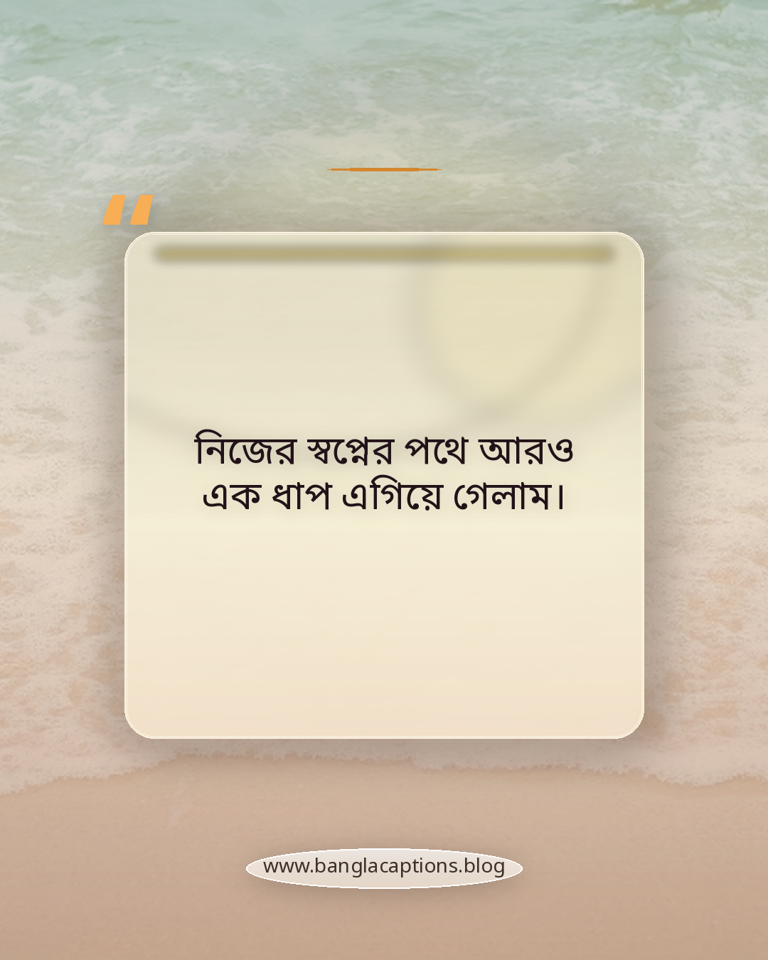 নিজের স্বপ্নের পথে আরও এক ধাপ এগিয়ে গেলাম। - নিজের জন্মদিনের স্ট্যাটাস
