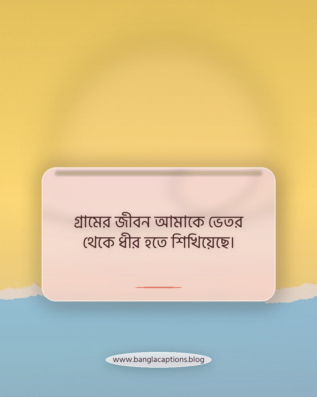 গ্রামের জীবন আমাকে ভেতর থেকে ধীর হতে শিখিয়েছে। - নিজের মনের শান্তি খুঁজে পাওয়ার গ্রামীণ অনুভূতি