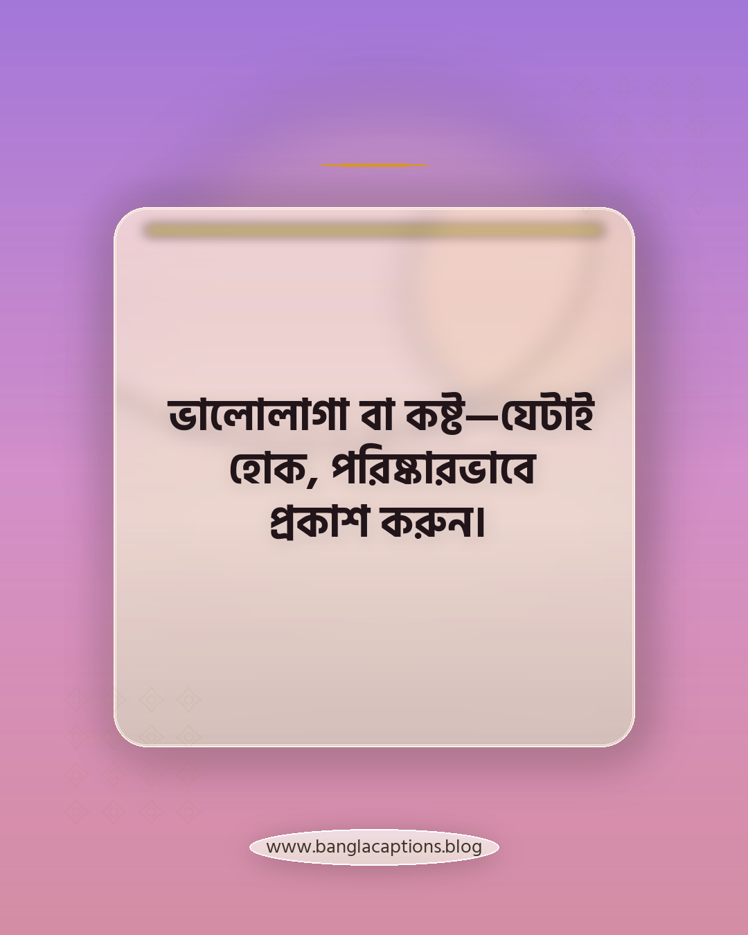 ভালোলাগা বা কষ্ট—যেটাই হোক, পরিষ্কারভাবে প্রকাশ করুন। - নিজের মতো করে বিকেল বেলার ক্যাপশন লেখার টিপস