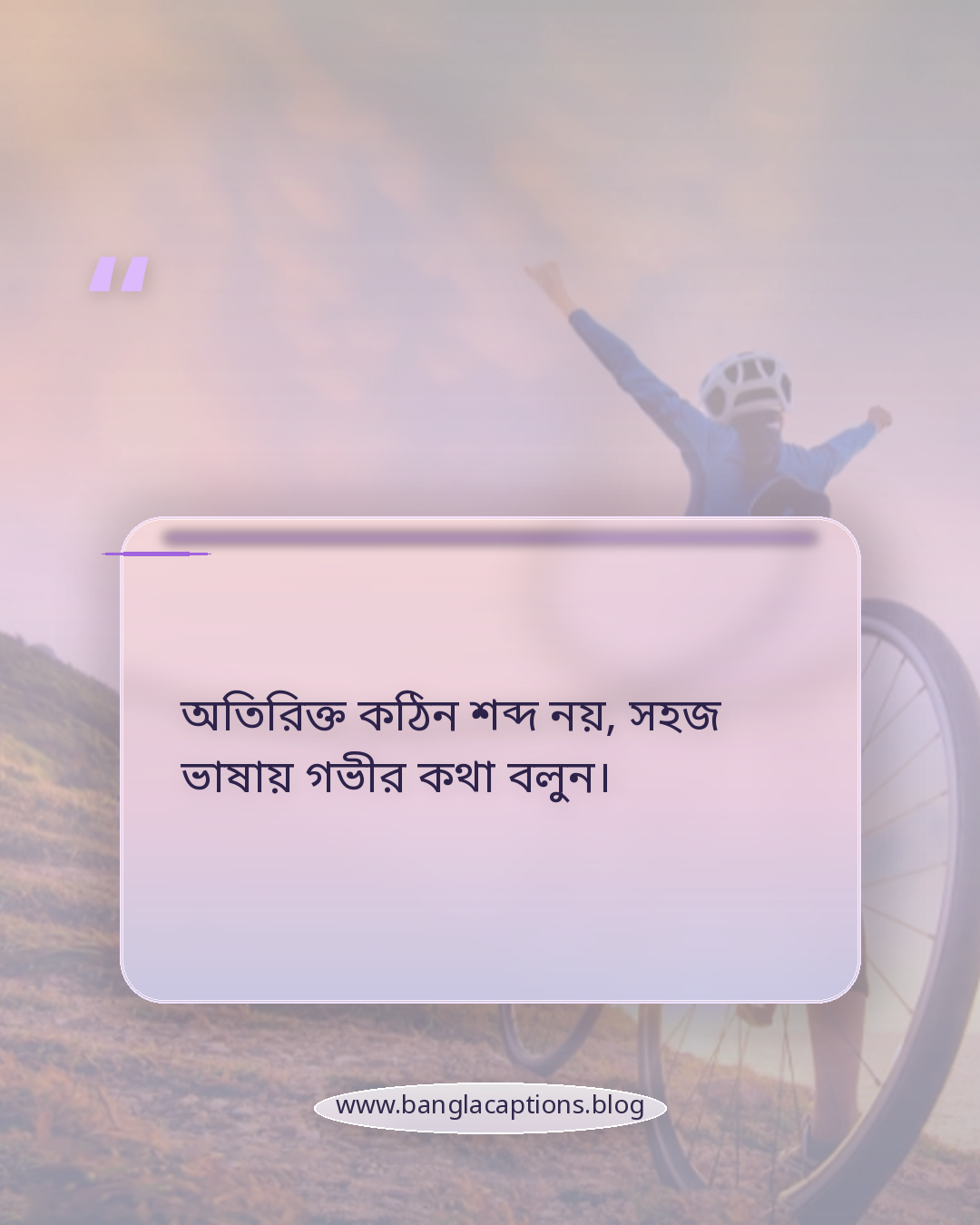 অতিরিক্ত কঠিন শব্দ নয়, সহজ ভাষায় গভীর কথা বলুন। - নিজের মতো করে গোধূলি স্ট্যাটাস লেখার টিপস